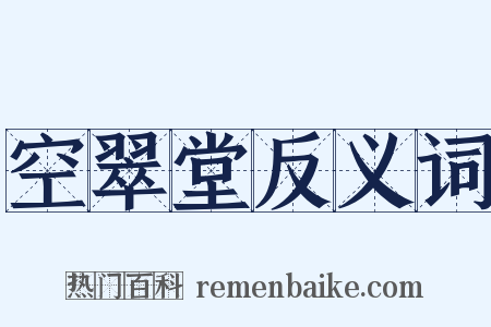 空翠堂反义词是什么意思的图片